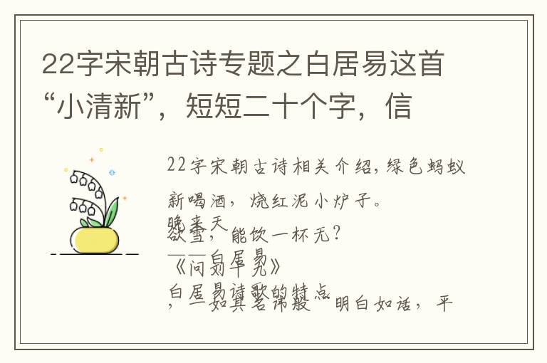 22字宋朝古诗专题之白居易这首“小清新”,短短二十个字,信息量巨大