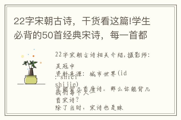 22字宋朝古诗，干货看这篇!学生必背的50首经典宋诗，每一首都有一个千古名句，值得收藏