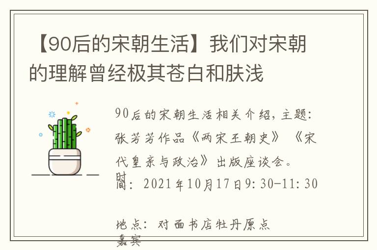 【90后的宋朝生活】我们对宋朝的理解曾经极其苍白和肤浅