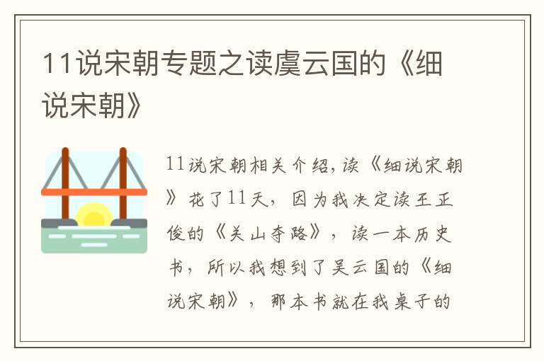 11说宋朝专题之读虞云国的《细说宋朝》
