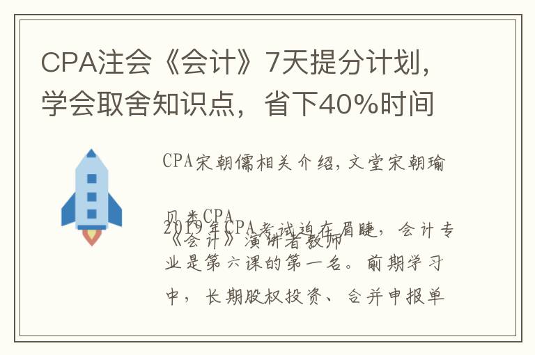 CPA注会《会计》7天提分计划,学会取舍知识点,省下40%时间