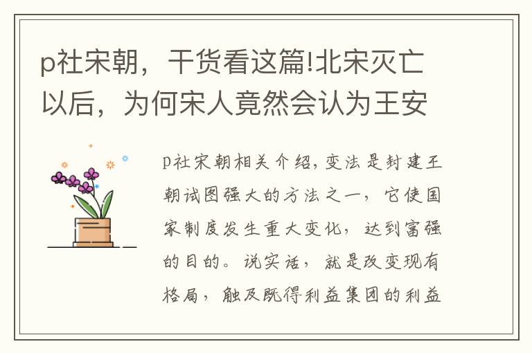 p社宋朝，干货看这篇!北宋灭亡以后，为何宋人竟然会认为王安石是北宋灭亡的罪魁祸首？