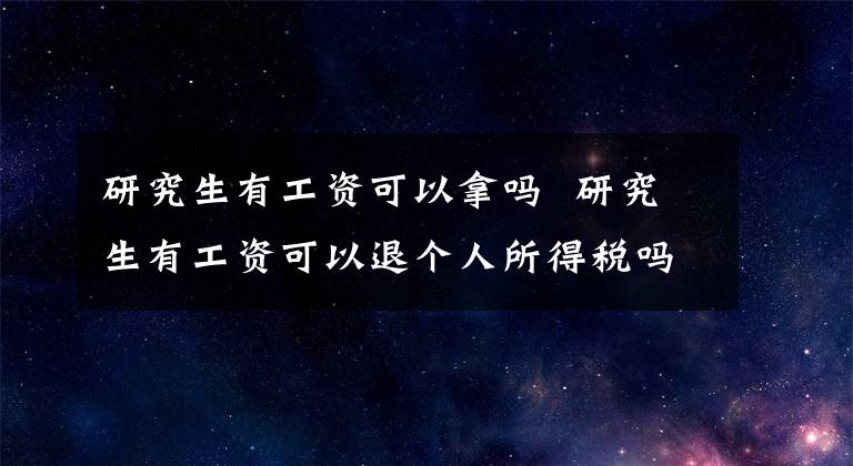 研究生有工资可以拿吗 研究生有工资可以退个人所得税吗