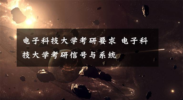 电子科技大学考研要求 电子科技大学考研信号与系统