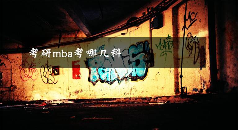 考研mba考哪几科