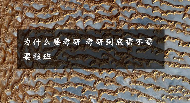 为什么要考研 考研到底需不需要报班
