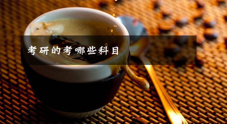 考研的考哪些科目