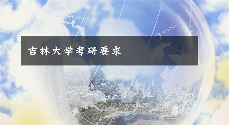 吉林大学考研要求