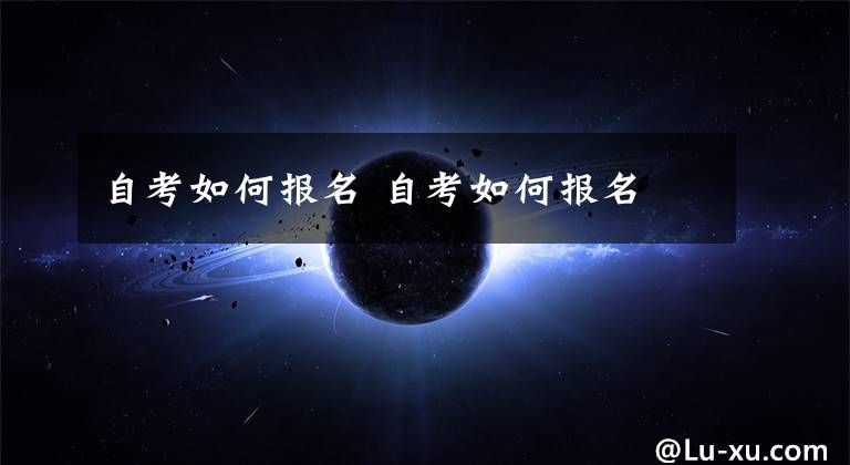 自考如何报名 自考如何报名