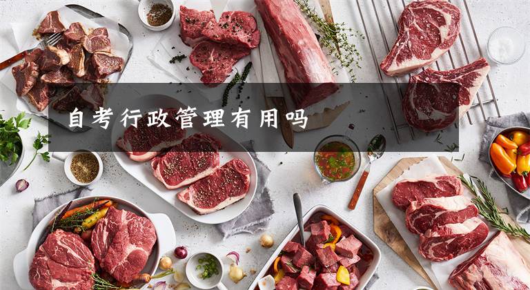 自考行政管理有用吗