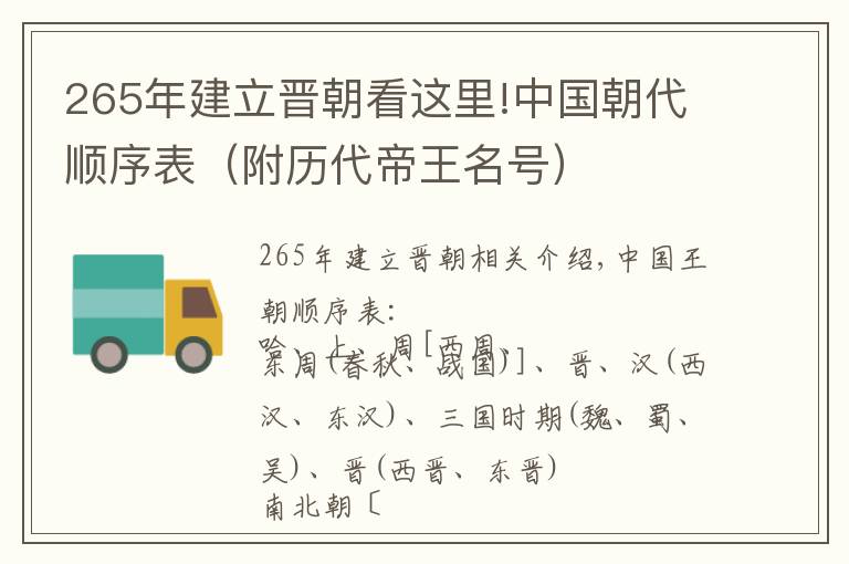 265年建立晋朝看这里!中国朝代顺序表(附历代帝王名号)