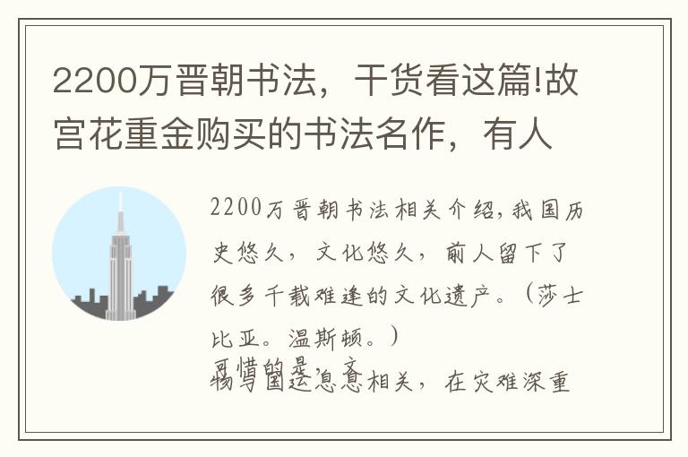 2200万晋朝书法,干货看这篇!故宫花重金购买的书法名作,有人抨击为赝品,却不了解它的珍贵
