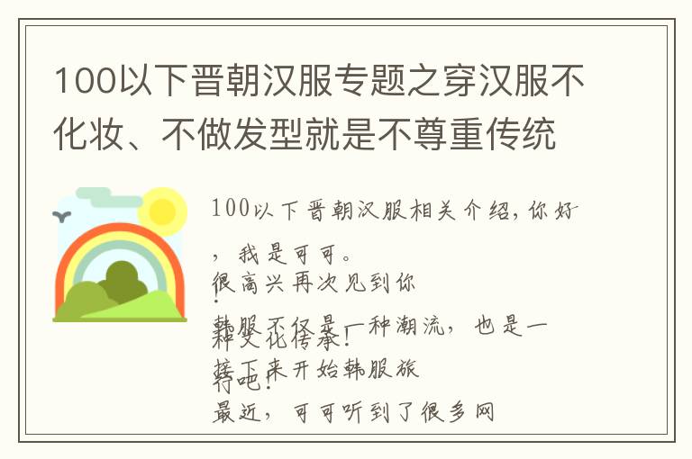 100以下晋朝汉服专题之穿汉服不化妆、不做发型就是不尊重传统文化?穿汉服也太“难”了