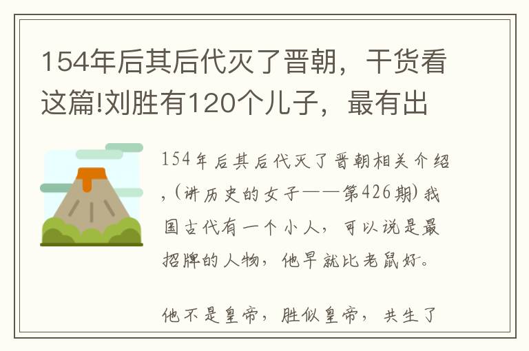 154年后其后代灭了晋朝，干货看这篇!刘胜有120个儿子，最有出息的就3个！
