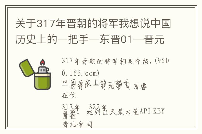关于317年晋朝的将军我想说中国历史上的一把手—东晋01—晋元帝 司马睿