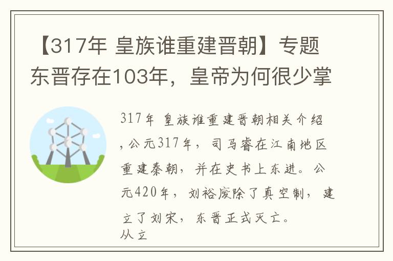 【317年 皇族谁重建晋朝】专题东晋存在103年,皇帝为何很少掌握大权,权力都被这些人掌握了