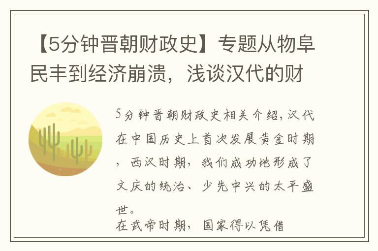 【5分钟晋朝财政史】专题从物阜民丰到经济崩溃，浅谈汉代的财政到底经历了什么？