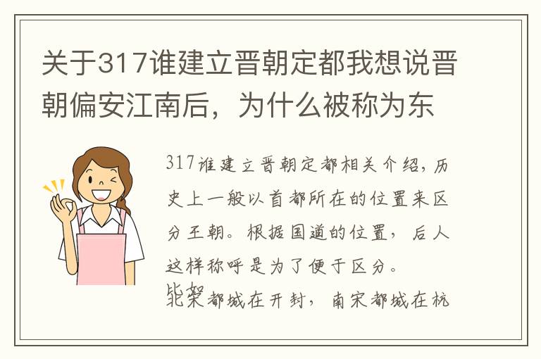 关于317谁建立晋朝定都我想说晋朝偏安江南后,为什么被称为东晋,而不是南晋?你觉得呢?