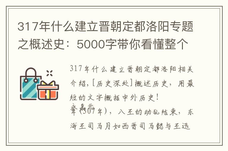 317年什么建立晋朝定都洛阳专题之概述史:5000字带你看懂整个五胡十六国、东晋南北朝