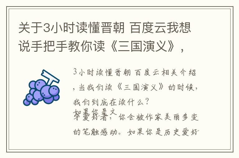 关于3小时读懂晋朝 百度云我想说手把手教你读《三国演义》，只需抓住4个点，读懂三国并不难