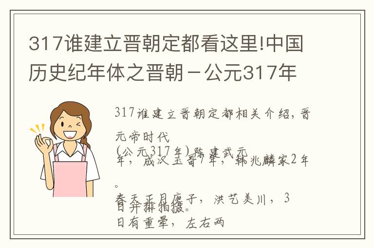 317谁建立晋朝定都看这里!中国历史纪年体之晋朝-公元317年