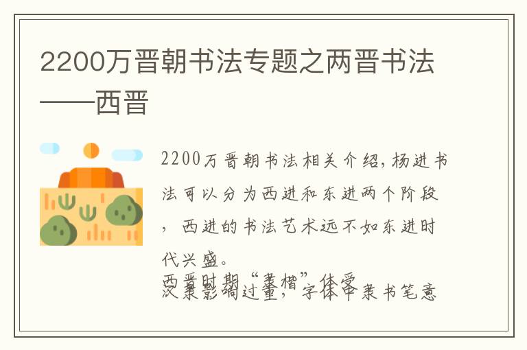 2200万晋朝书法专题之两晋书法——西晋