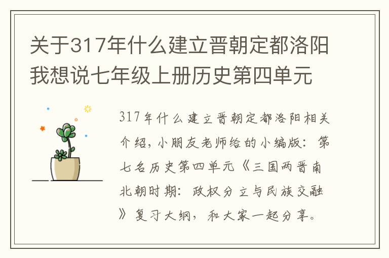 关于317年什么建立晋朝定都洛阳我想说七年级上册历史第四单元复习提纲