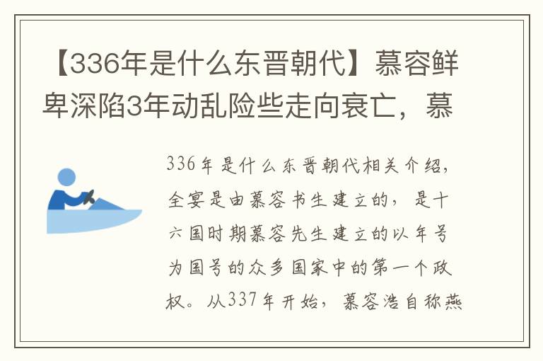 【336年是什么东晋朝代】慕容鲜卑深陷3年动乱险些走向衰亡,慕容皝率军踏冰而行一举平乱