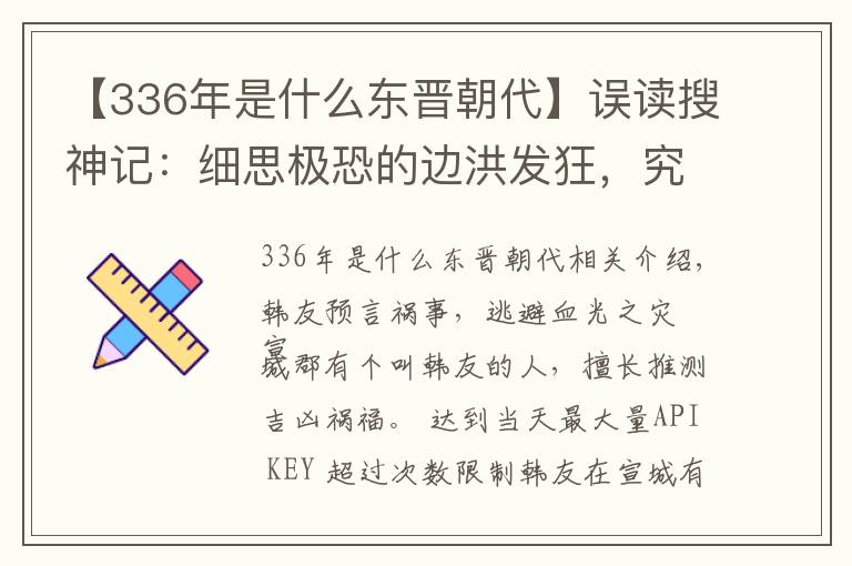 【336年是什么东晋朝代】误读搜神记:细思极恐的边洪发狂,究竟是灵异事件,还是悬疑事件