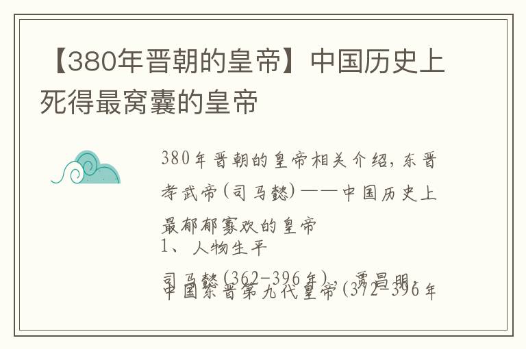 【380年晋朝的皇帝】中国历史上死得最窝囊的皇帝