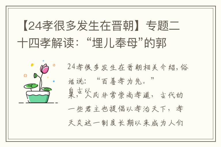 【24孝很多发生在晋朝】专题二十四孝解读:“埋儿奉母”的郭巨,不算真正孝顺