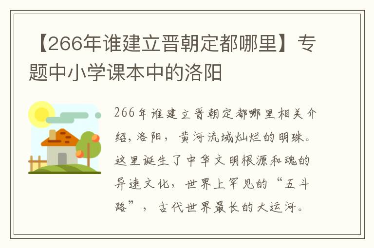 【266年谁建立晋朝定都哪里】专题中小学课本中的洛阳