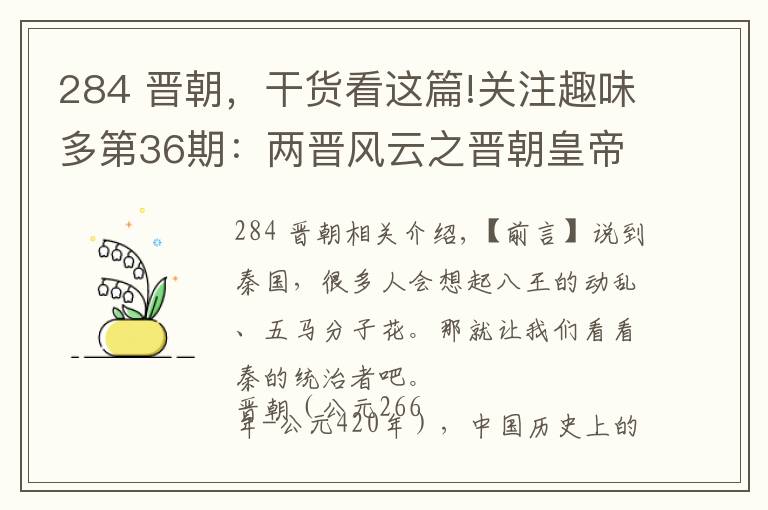 284 晋朝,干货看这篇!关注趣味多第36期:两晋风云之晋朝皇帝