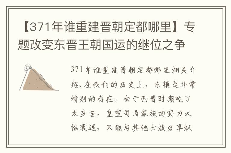 【371年谁重建晋朝定都哪里】专题改变东晋王朝国运的继位之争:皇帝太子皆摆设?