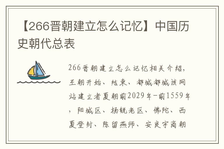 【266晋朝建立怎么记忆】中国历史朝代总表