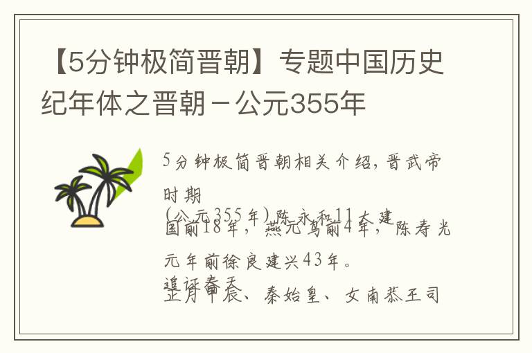 【5分钟极简晋朝】专题中国历史纪年体之晋朝-公元355年