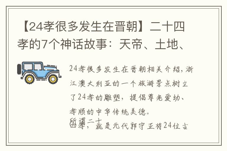 【24孝很多发生在晋朝】二十四孝的7个神话故事:天帝、土地、河伯、七仙女等大发神威