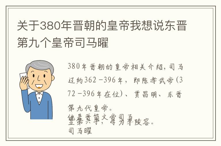 关于380年晋朝的皇帝我想说东晋第九个皇帝司马曜