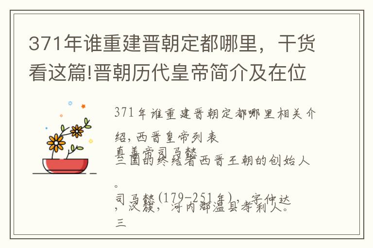 371年谁重建晋朝定都哪里，干货看这篇!晋朝历代皇帝简介及在位年表