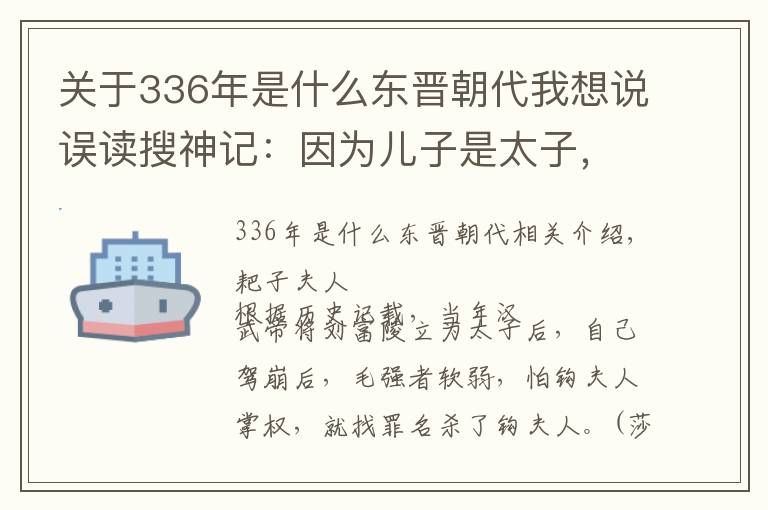 关于336年是什么东晋朝代我想说误读搜神记:因为儿子是太子,反被皇帝赐死,死后墓葬却空空如也