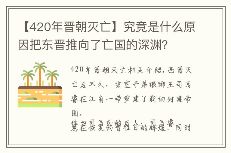 【420年晋朝灭亡】究竟是什么原因把东晋推向了亡国的深渊?
