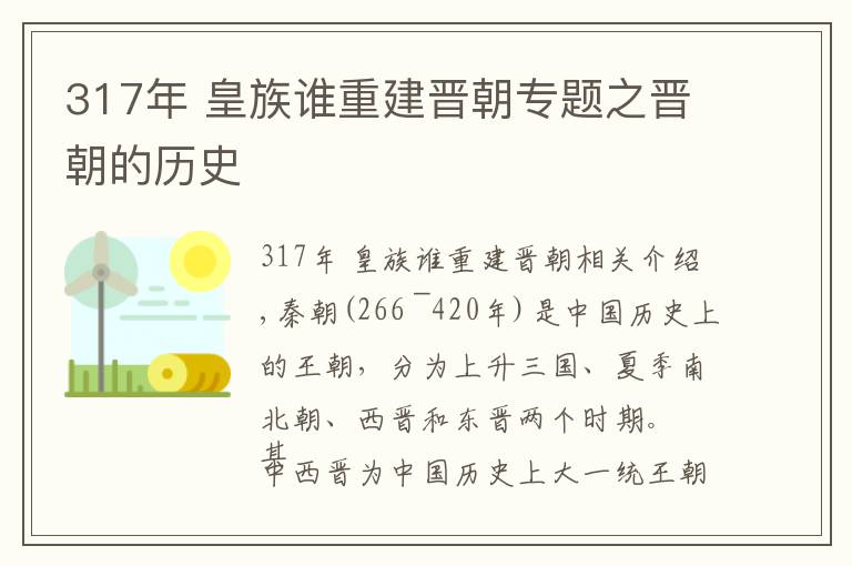 317年 皇族谁重建晋朝专题之晋朝的历史