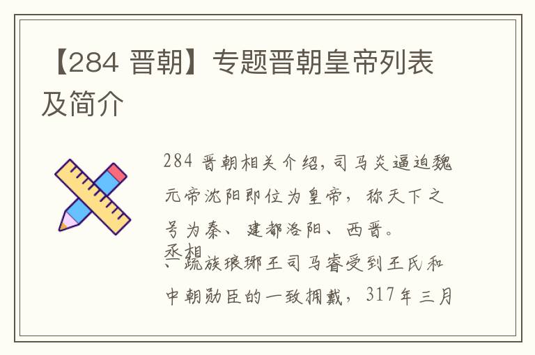 【284 晋朝】专题晋朝皇帝列表及简介