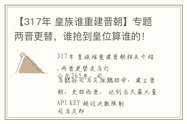 【317年 皇族谁重建晋朝】专题两晋更替,谁抢到皇位算谁的!