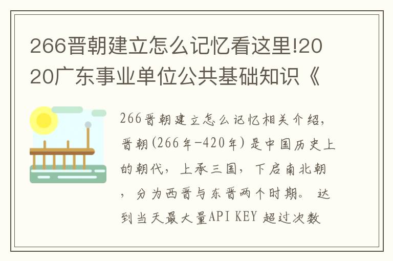 266晋朝建立怎么记忆看这里!2020广东事业单位公共基础知识《成语典故常识之两晋时期》