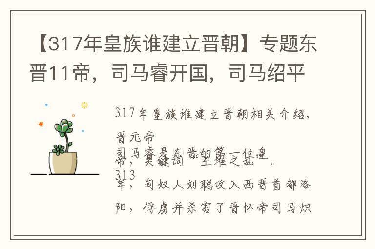 【317年皇族谁建立晋朝】专题东晋11帝，司马睿开国，司马绍平乱，司马曜胜前秦，哪一位最强？