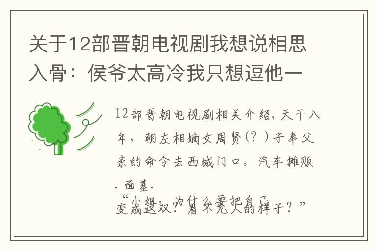 关于12部晋朝电视剧我想说相思入骨:侯爷太高冷我只想逗他一下,谁曾想成就一段绝世姻缘