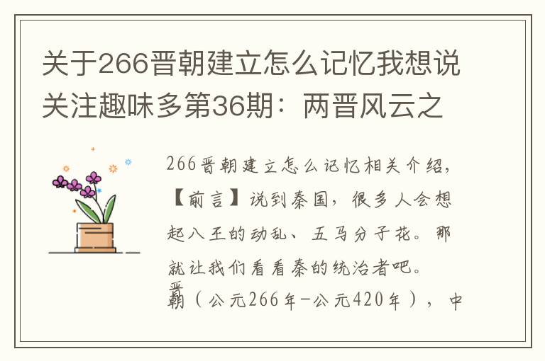 关于266晋朝建立怎么记忆我想说关注趣味多第36期：两晋风云之晋朝皇帝