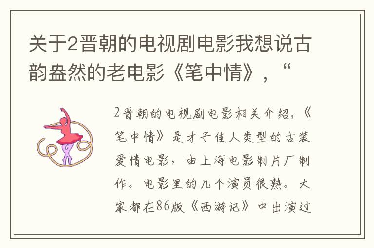 关于2晋朝的电视剧电影我想说古韵盎然的老电影《笔中情》，“唐僧”与主角“小白龙”抢女人