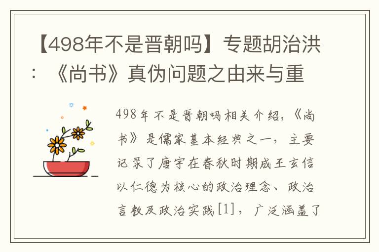 【498年不是晋朝吗】专题胡治洪：《尚书》真伪问题之由来与重辨
